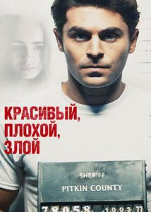 Красивый, плохой, злой / Extremely Wicked, Shockingly Evil and Vile (2018)