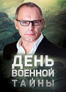 День Военной Тайны с Игорем Прокопенко