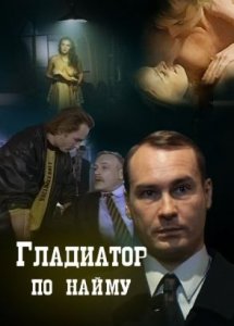 Гладиатор по найму (1993)