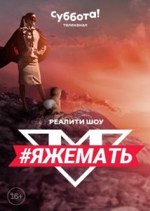 Я же мать