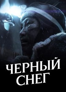 Черный снег (2021)