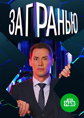 За гранью За гранью