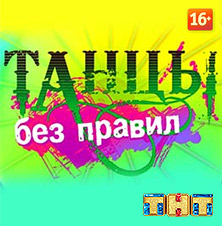 Танцы без правил