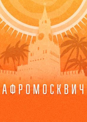 Афромосквич