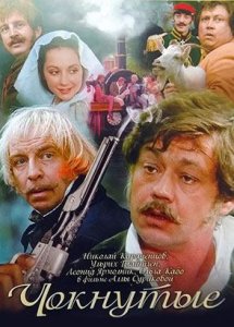 Чокнутые (1991)