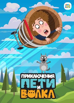 Приключения Пети и Волка Приключения Пети и Волка