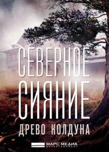 Северное сияние. Древо колдуна