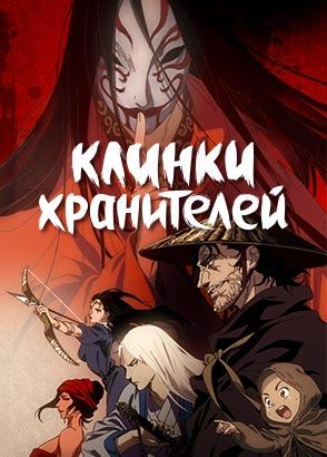 Клинки хранителей / Biao ren