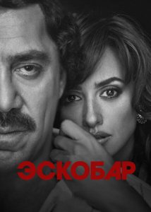 Эскобар / Loving Pablo (2017)