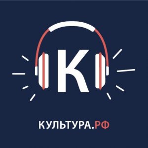 Культура.РФ подкасты