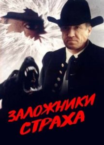 Заложники страха (1993)