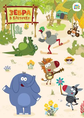 Зебра в клеточку Зебра в клеточку