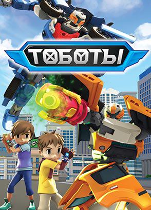 Тоботы Тоботы