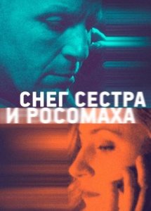 Снег, сестра и росомаха (2022)