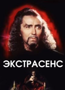 Экстрасенс (1992)