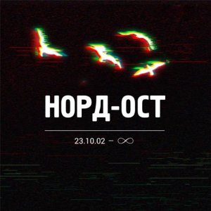 Норд-Ост. 23.10.2002 - ∞