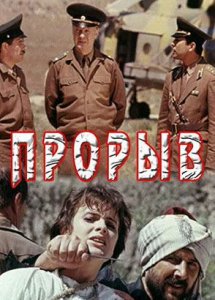 Прорыв (1991)