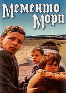 Мементо мори (1991)