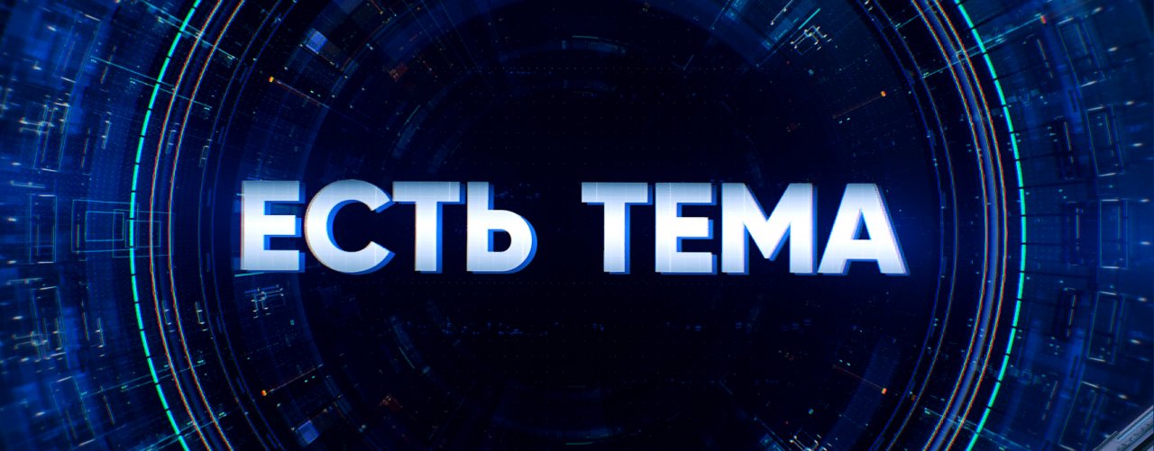 Спорт Есть тема!