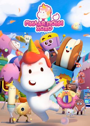 Милая пони ХоХо / Cute Pony Hoho Милая пони ХоХо / Cute Pony Hoho
