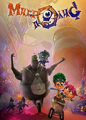 Микрополис Микрополис