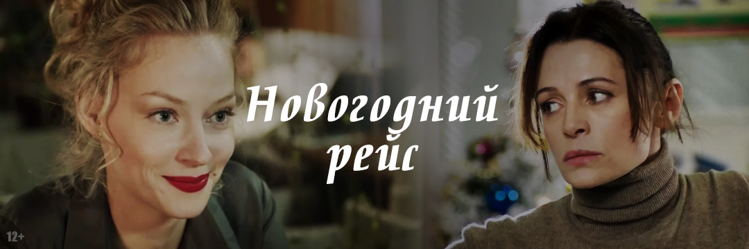 Смотреть Фильм Новогодний Рейс Все Серии