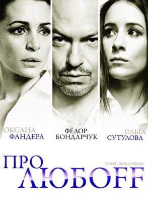 Про любoff (2010)