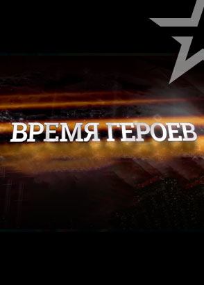 Время героев Время героев