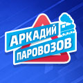 Иконка канала Аркадий Паровозов спешит на помощь