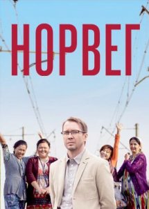 Норвег (2015)