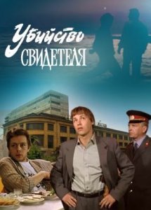 Убийство свидетеля (1990)