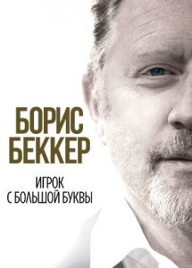 Борис Беккер: Игрок с большой буквы