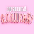 Иконка канала Здравствуй, сладкий