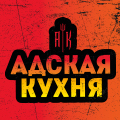 Иконка канала Адская кухня