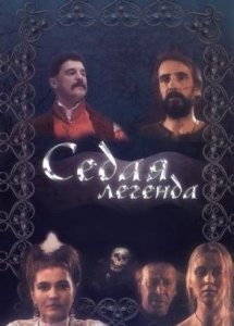 Седая легенда (1991)