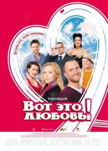 Вот это любовь! (2013)