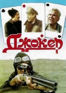 Джокер (1991)