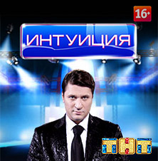 Интуиция