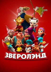 Зверолэнд / The Gools (2022)