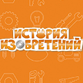 Иконка канала История Изобретений