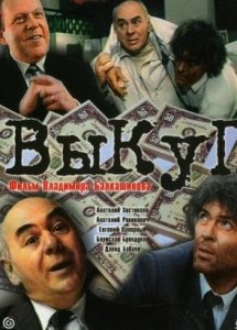 Выкуп (1994)