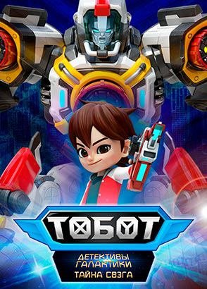 Тоботы. Детективы Галактики. Тайны Свега Тоботы. Детективы Галактики. Тайны Свега