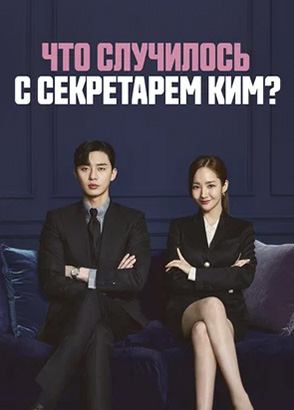 Что случилось с секретарем Ким / What's wrong with Secretary Kim (Why Secretary Kim)