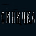 Иконка канала Синичка