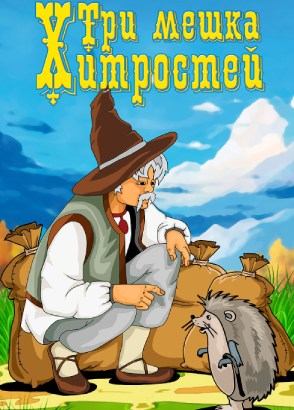 Три мешка хитрости Три мешка хитрости