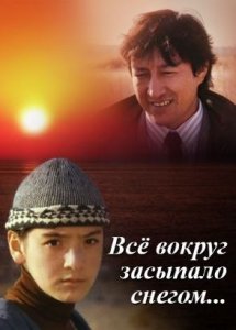 Все вокруг засыпало снегом (1995)