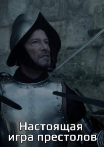 Настоящая игра престолов