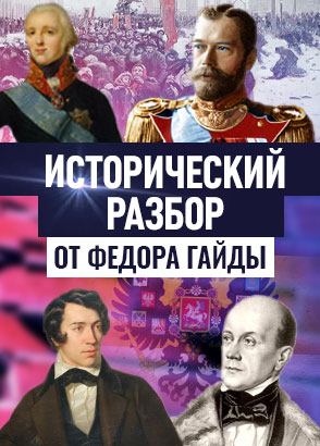 ИСТОРИЧЕСКИЙ РАЗБОР ФЁДОРА ГАЙДЫ