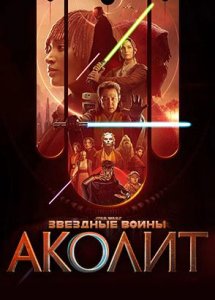 Сериал Аколит / The Acolyte