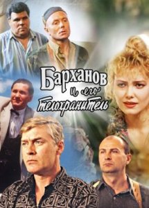 Барханов и его телохранитель (1996)